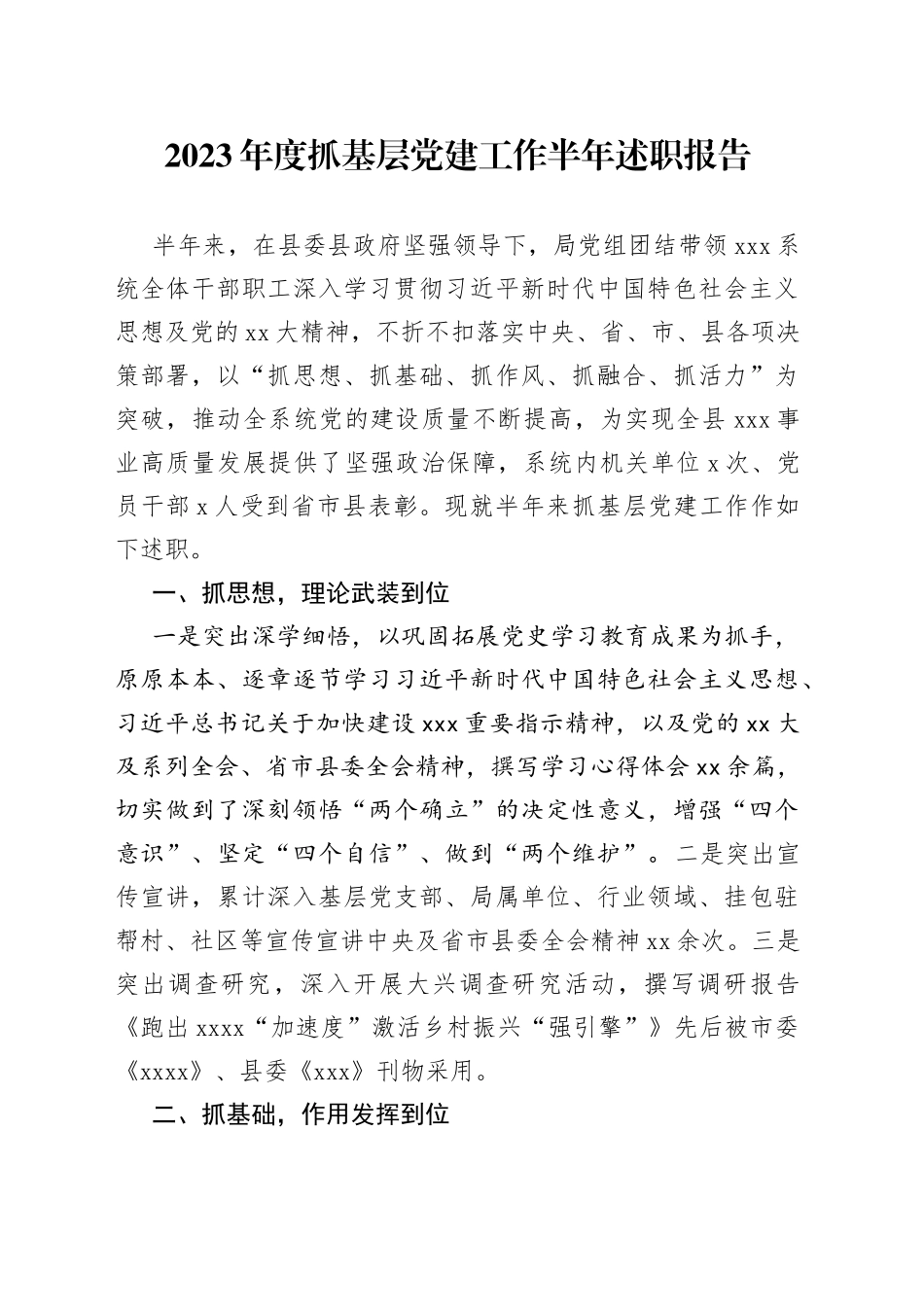 2023年度抓基层党建工作半年述职报告_第1页
