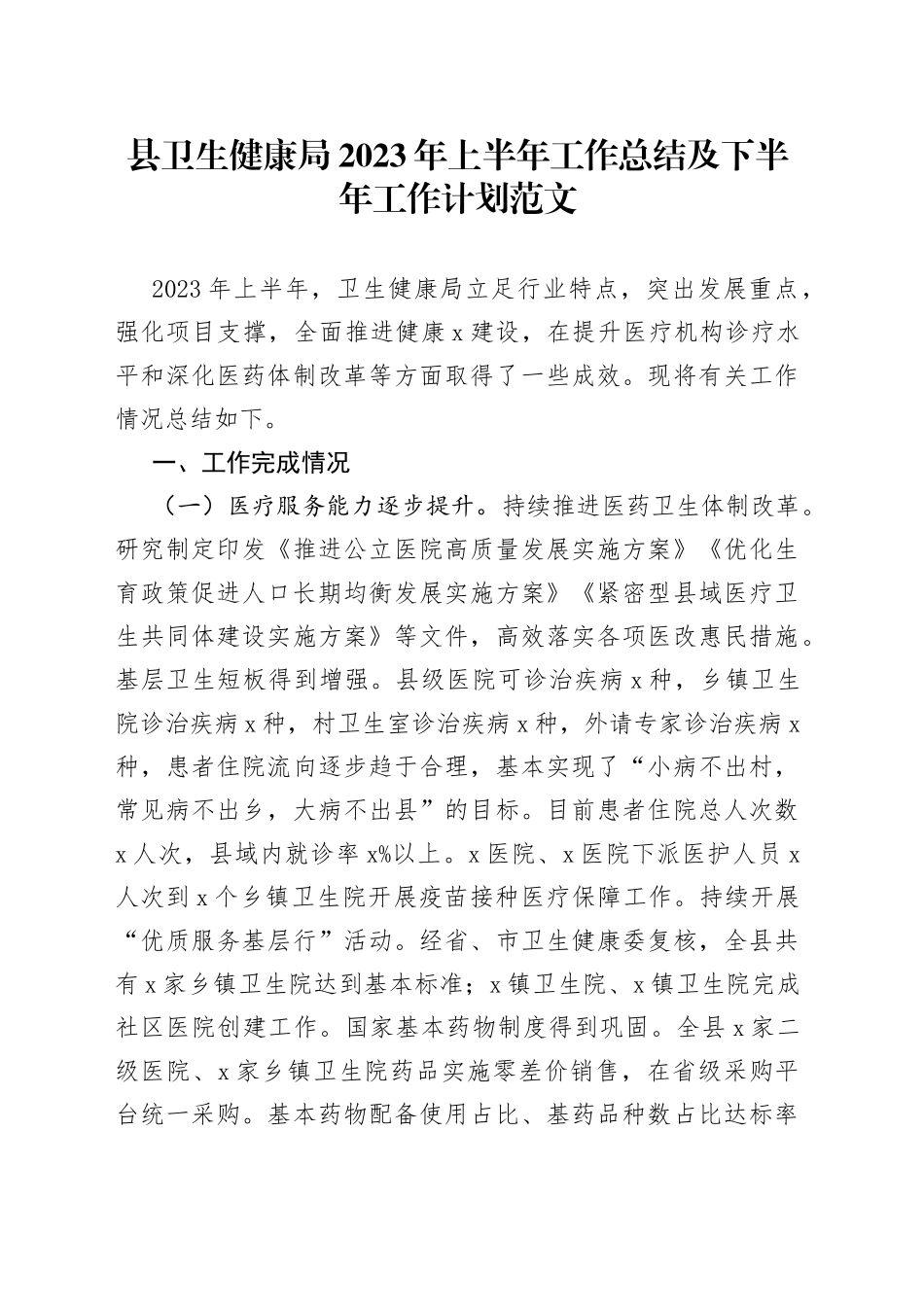 县卫生健康局2023年上半年工作总结及下半年计划（汇报报告）_第1页