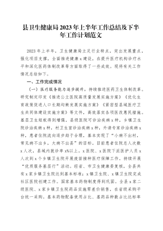 县卫生健康局2023年上半年工作总结及下半年计划（汇报报告）
