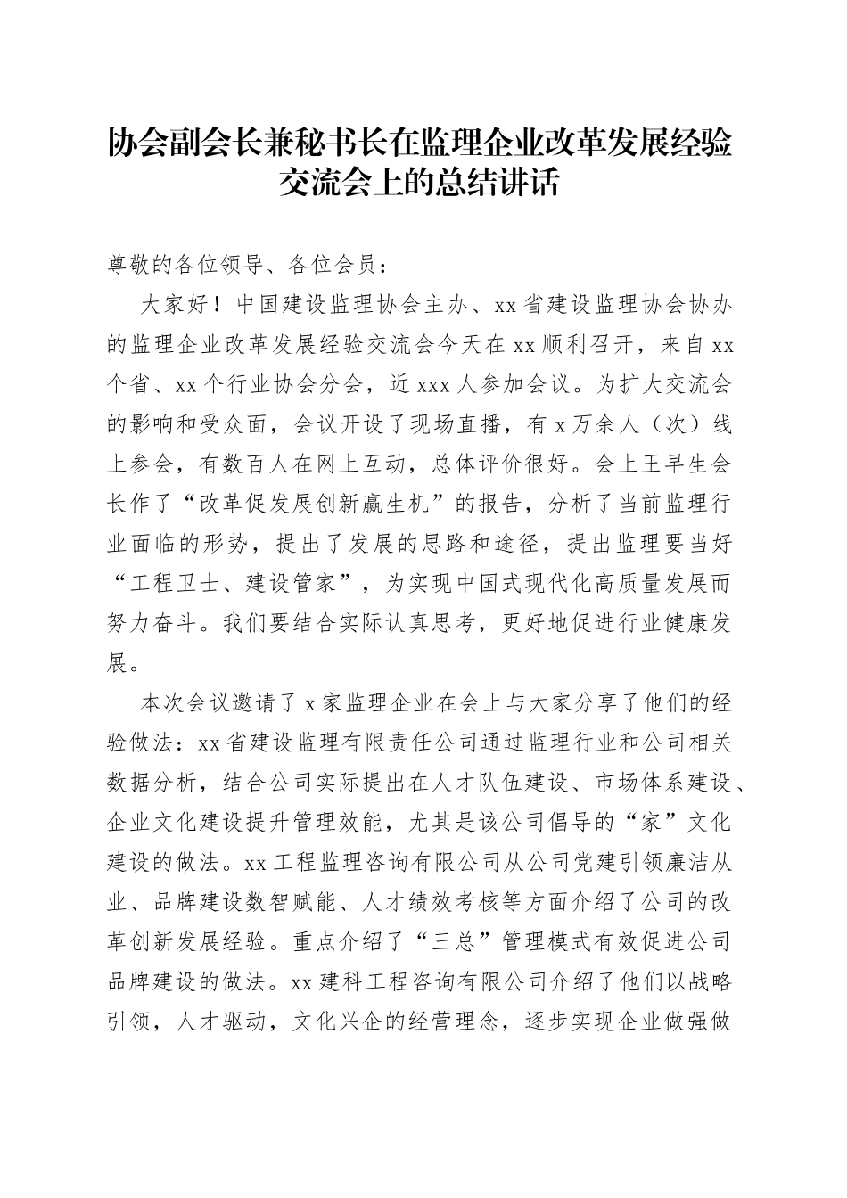 协会副会长兼秘书长在监理企业改革发展经验交流会上的总结讲话_第1页