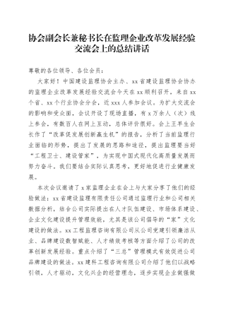 协会副会长兼秘书长在监理企业改革发展经验交流会上的总结讲话