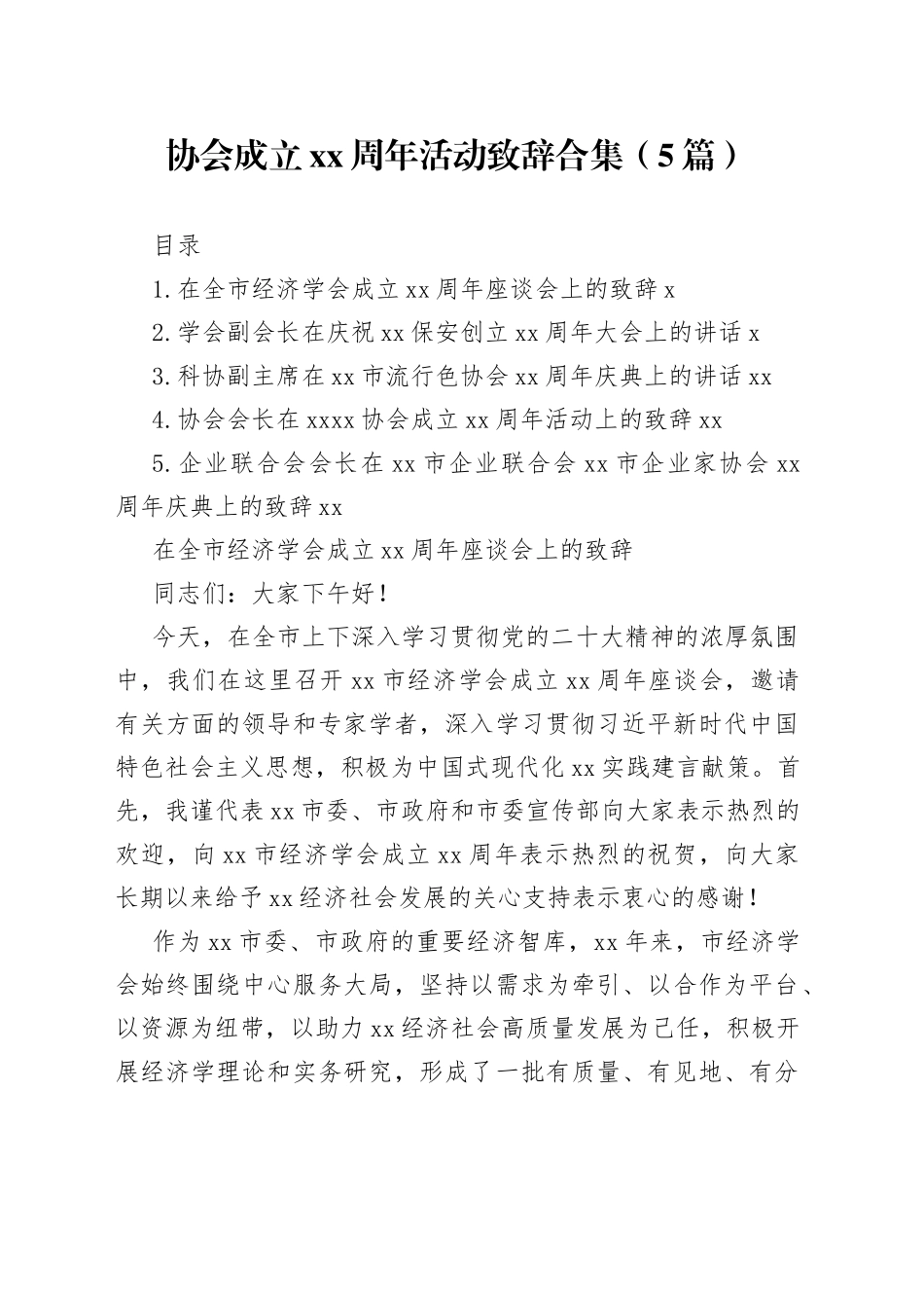 协会成立xx周年活动致辞合集（5篇）_第1页