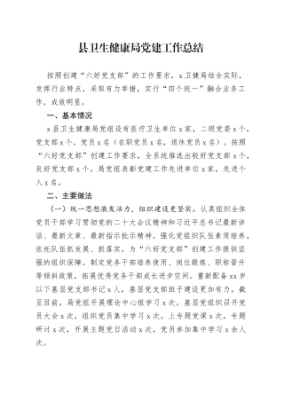 县卫生健康局党建工作总结