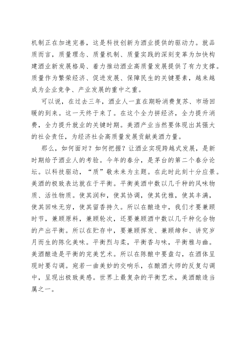 协会理事长在2023xx酒业分论坛上的讲话_第2页