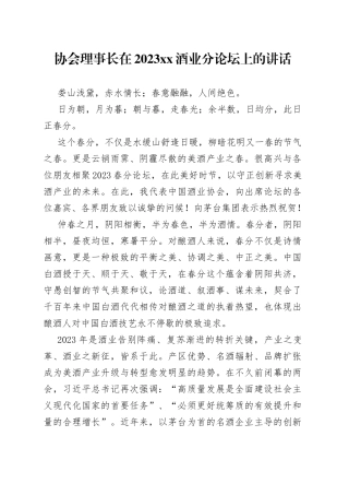 协会理事长在2023xx酒业分论坛上的讲话