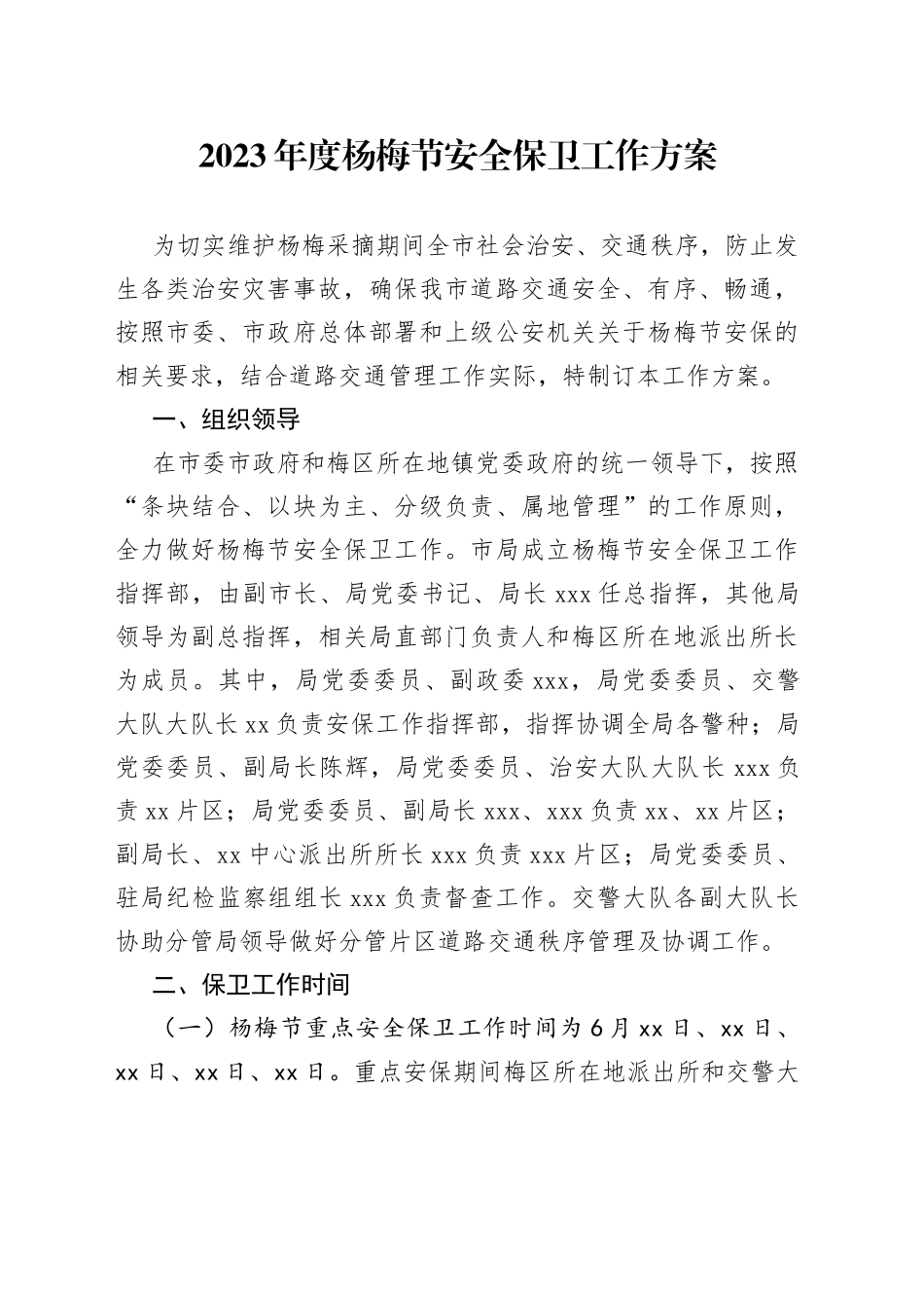 2023年度杨梅节安全保卫工作方案_第1页
