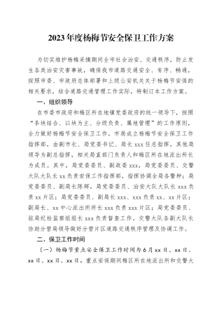 2023年度杨梅节安全保卫工作方案