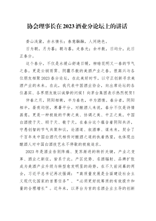 协会理事长在2023酒业分论坛上的讲话
