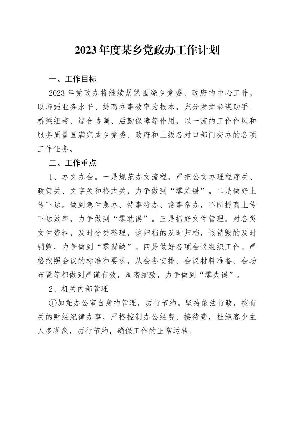 2023年度某乡党政办工作计划_第1页