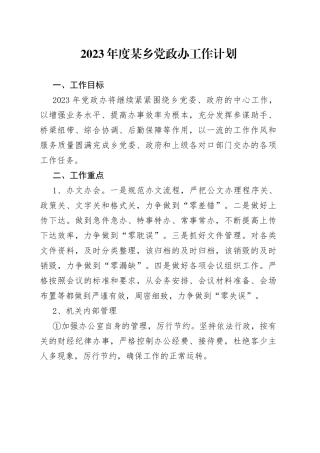 2023年度某乡党政办工作计划