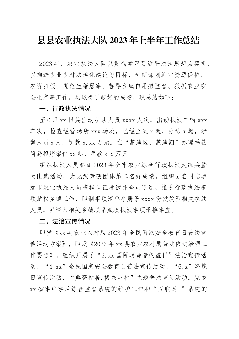 县县农业执法大队2023年上半年工作总结（2023620）_第1页