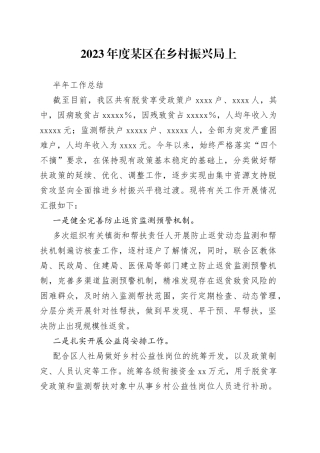 2023年度某区在乡村振兴局上半年工作总结