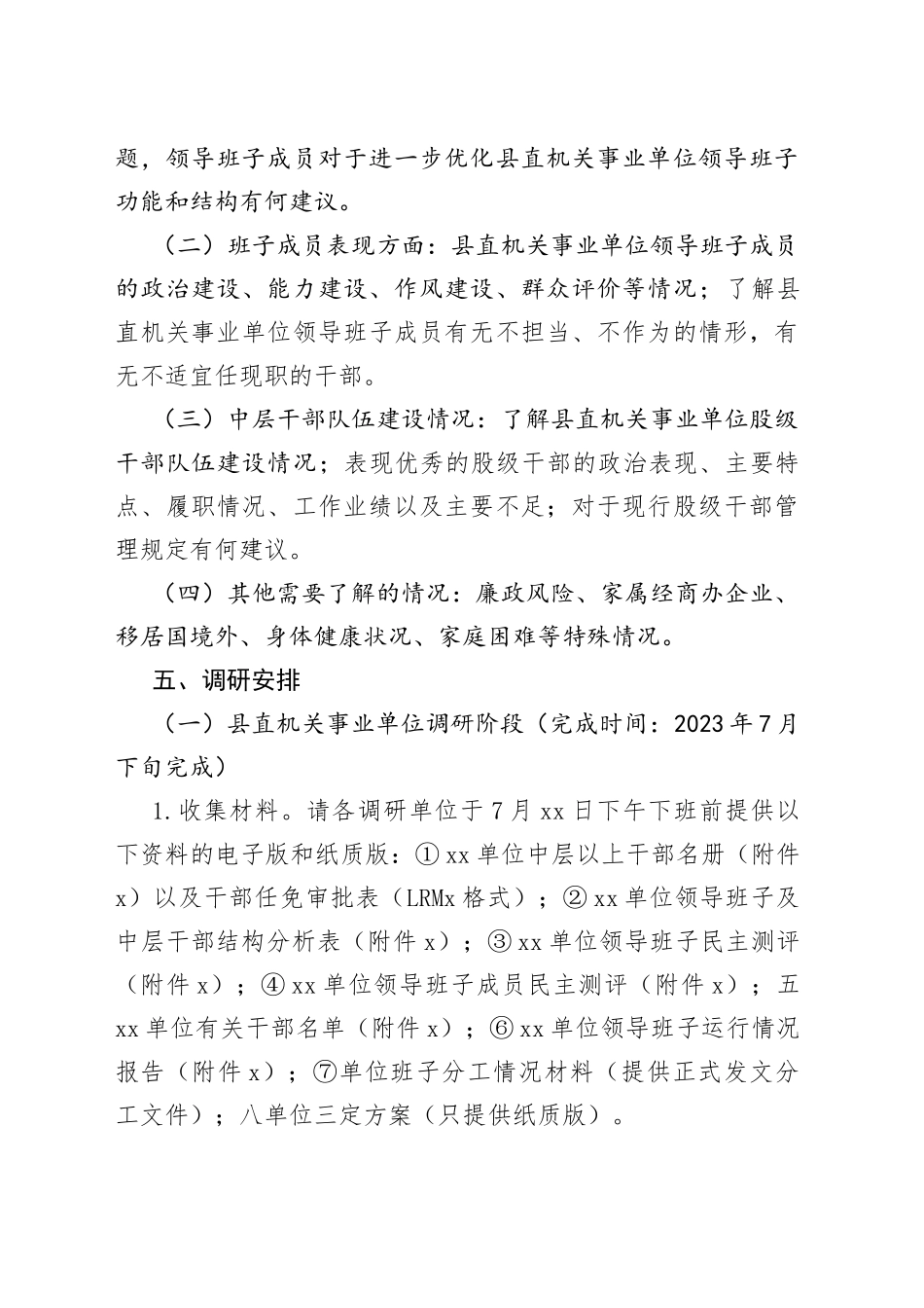 县县直机关事业单位领导班子和干部队伍建设情况调研工作方案_第2页