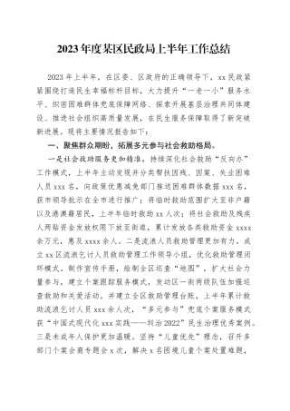 2023年度某区民政局上半年工作总结