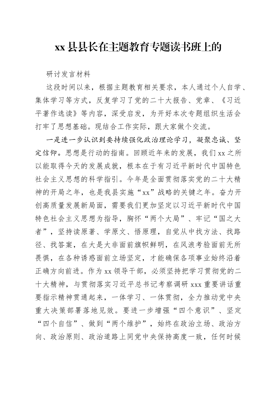 县县长在主题教育专题读书班上的研讨发言材料_第1页
