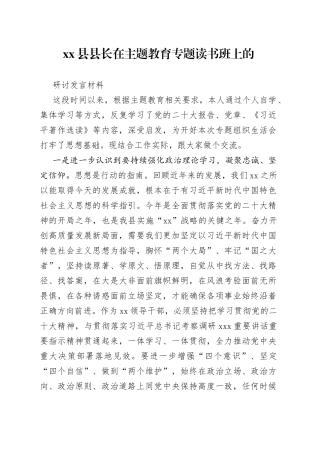 县县长在主题教育专题读书班上的研讨发言材料