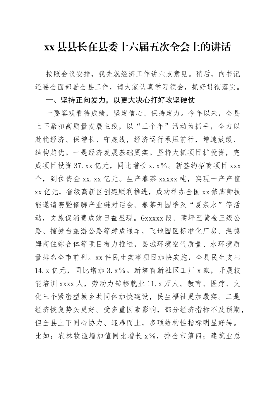 县县长在县委十六届五次上的讲话_第1页