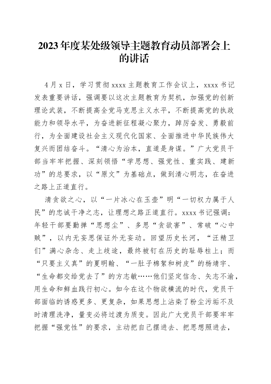 2023年度某处级领导主题教育动员部署会上的讲话_第1页