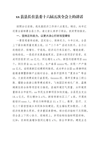 县县长在县委十六届五次全会上的讲话