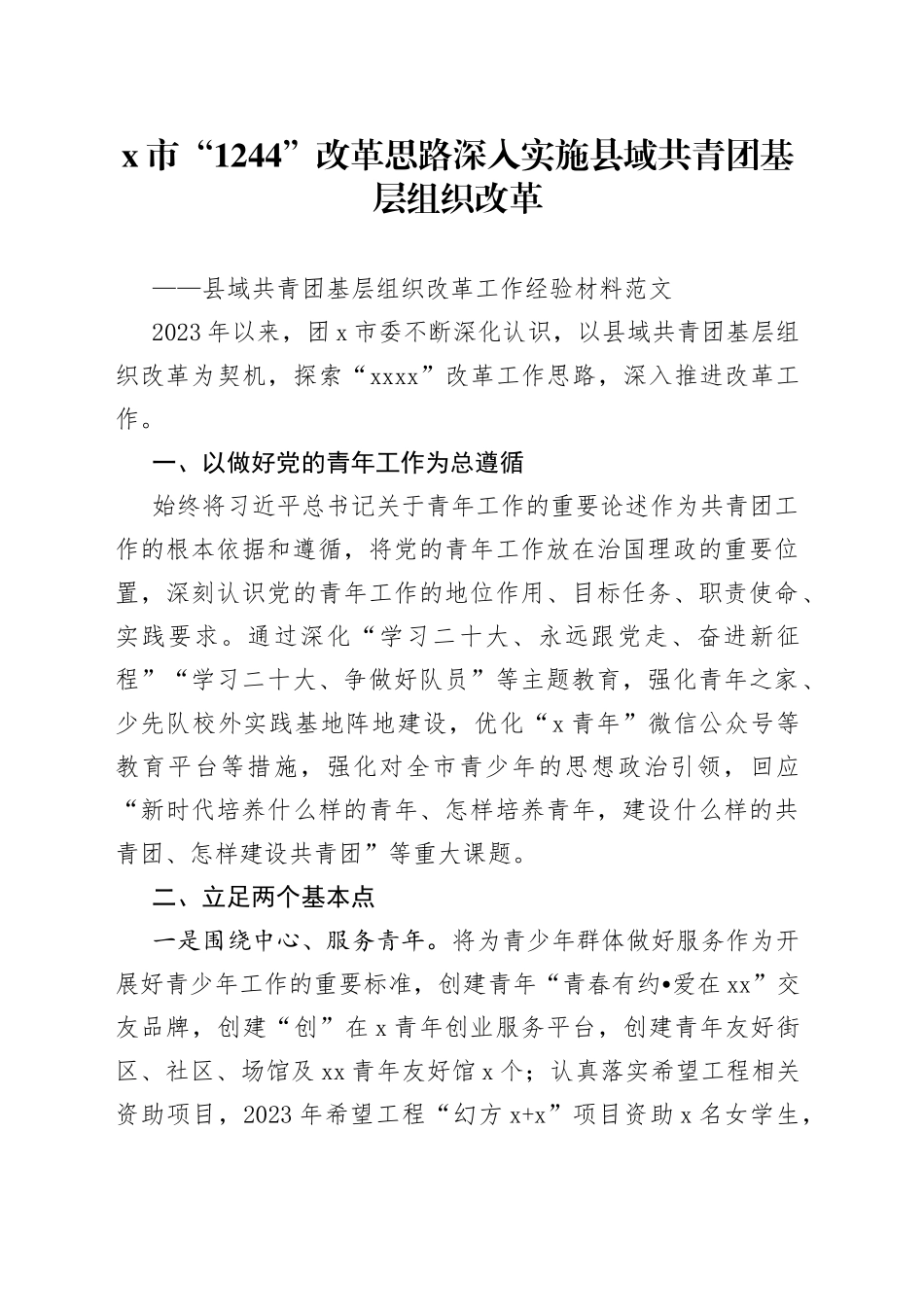 原创县域共青团基层组织改革工作经验材料总结汇报报告_第1页