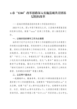 原创县域共青团基层组织改革工作经验材料总结汇报报告