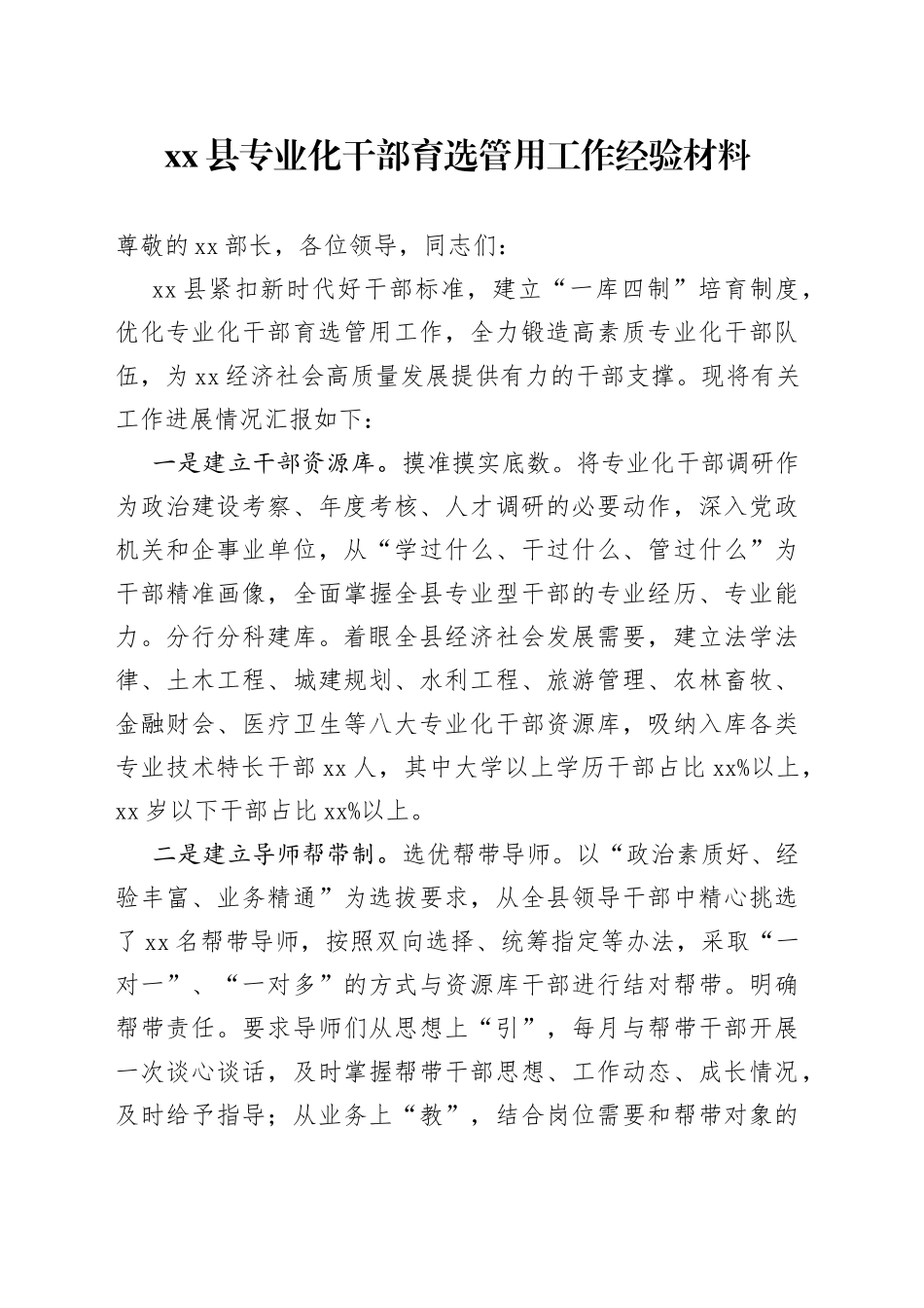 县专业化干部育选管用工作经验材料(1)_第1页