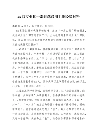 县专业化干部育选管用工作经验材料(1)