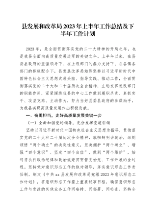 县发展和改革局2023年上半年工作总结及下半年工作计划（20230630）