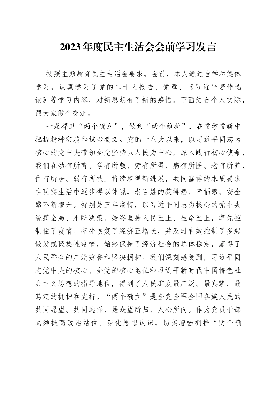 2023年度民主生活会会前学习发言_第1页