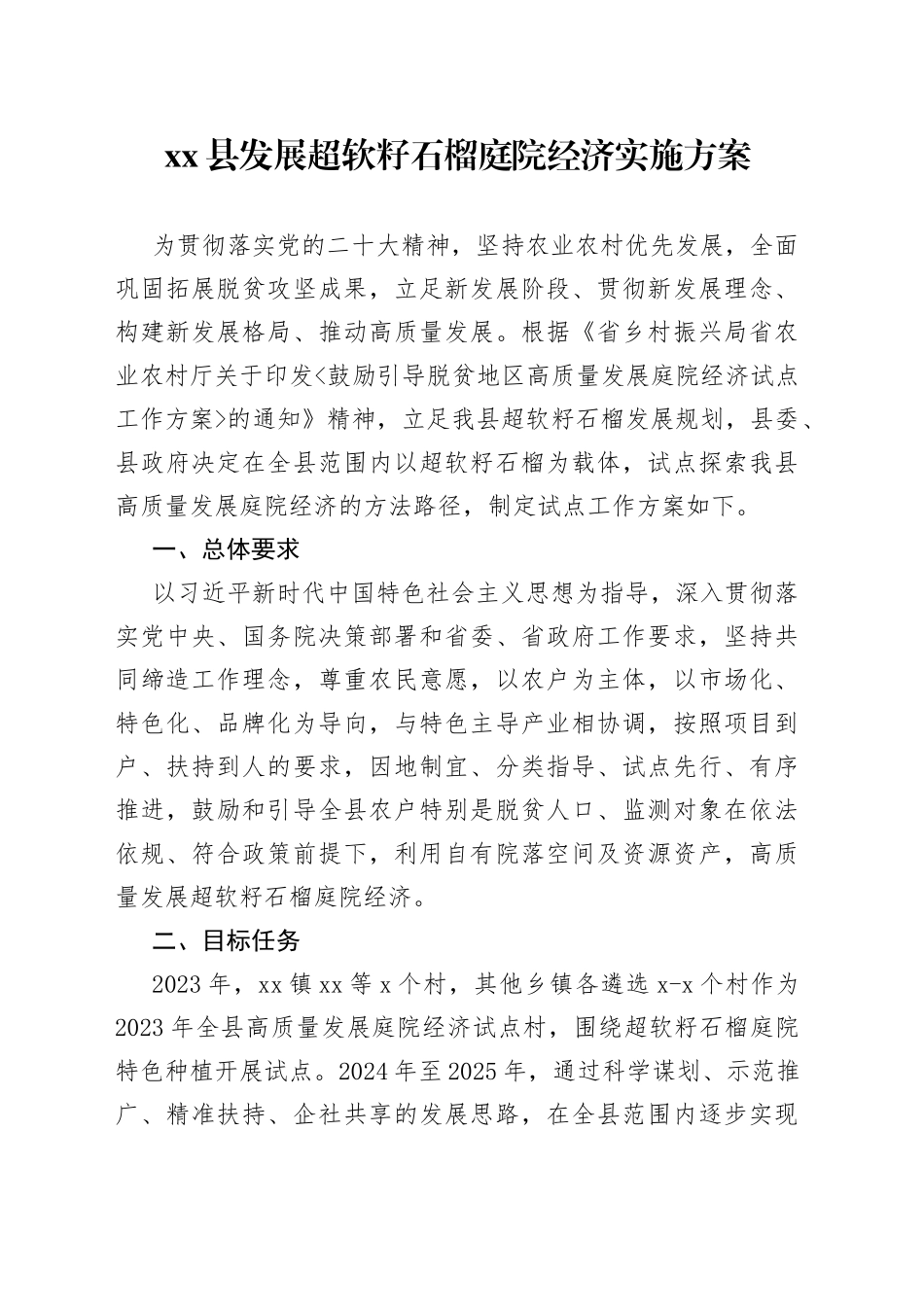 县发展超软籽石榴庭园经济实施方案_第1页