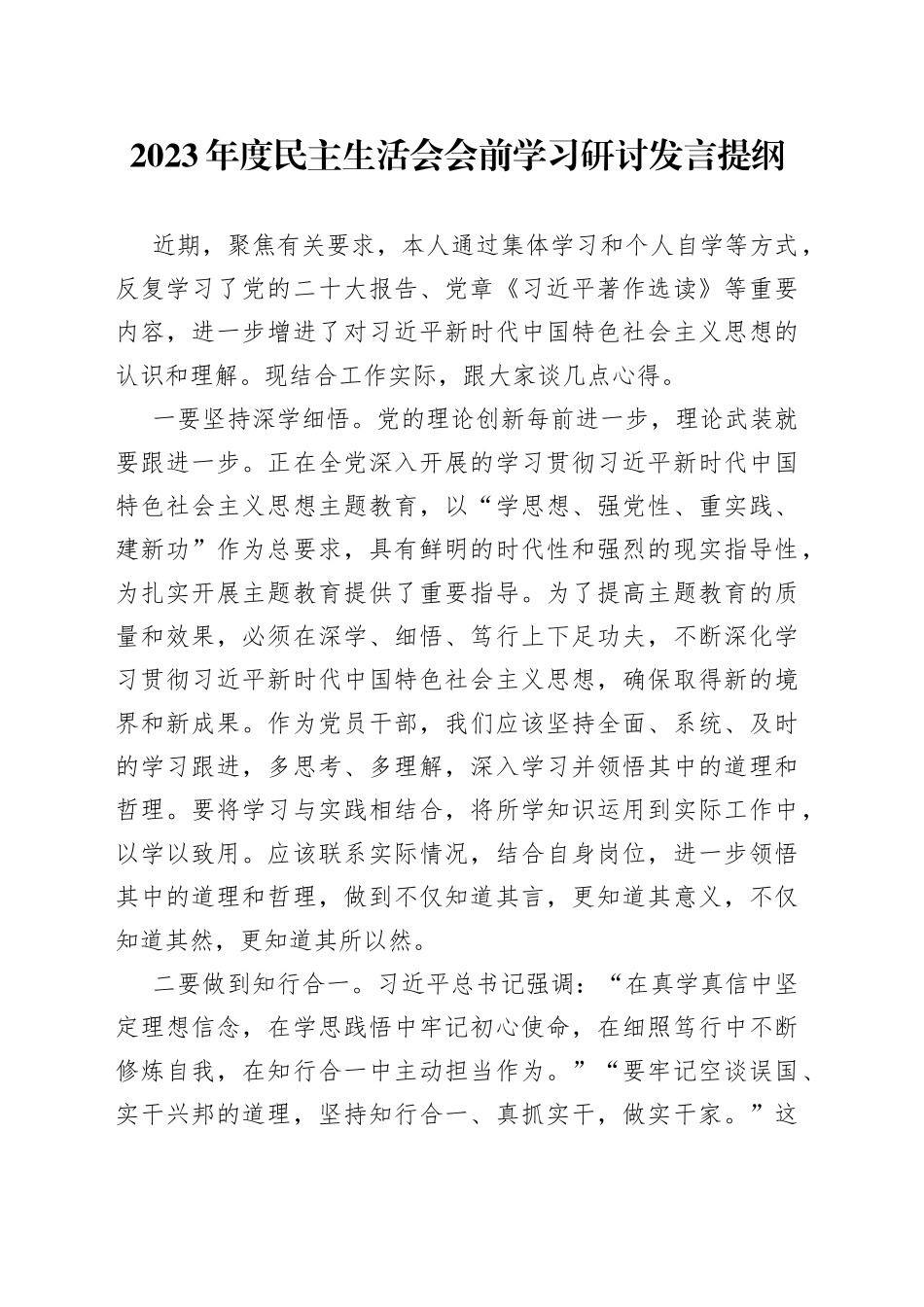 2023年度民主生活会会前学习研讨发言提纲_第1页