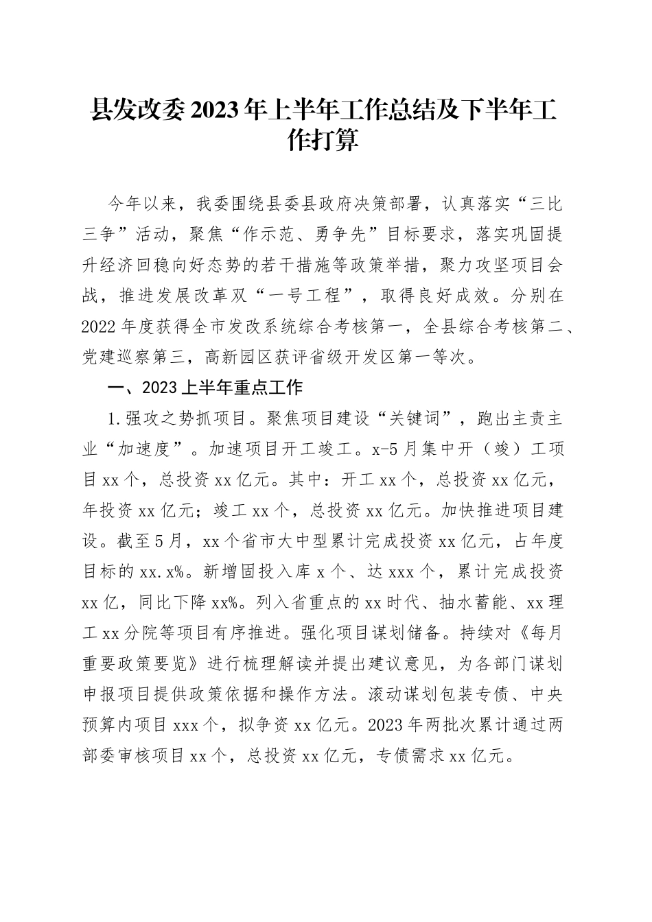 县发改委2023年上半年工作总结及下半年工作打算_第1页