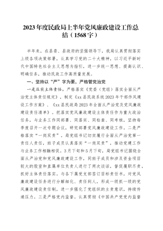2023年度民政局上半年党风廉政建设工作总结