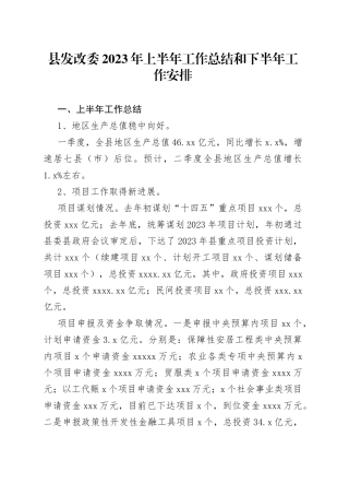 县发改委2023年上半年工作总结和下半年工作安排（20230704）