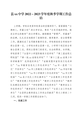 县中学2022－2023学年度秋季学期工作总结