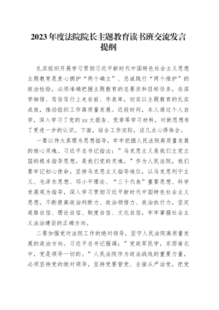 2023年度法院院长主题教育读书班交流发言提纲