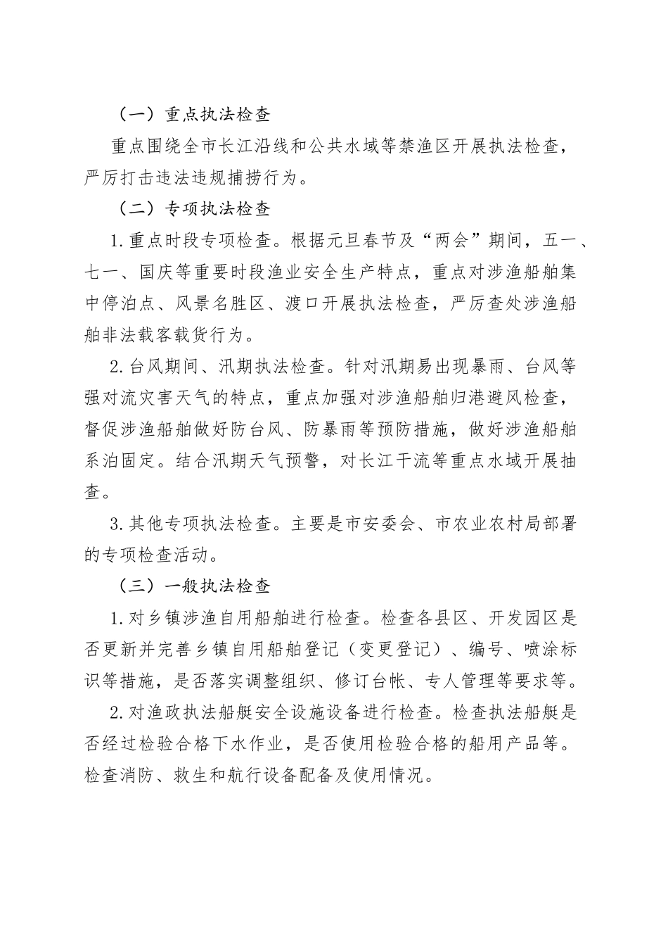 2023年度渔业安全生产监管执法工作计划_第2页