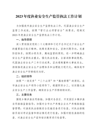 2023年度渔业安全生产监管执法工作计划