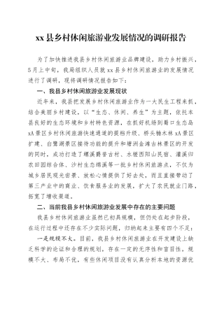 县乡村休闲旅游业发展情况的调研报告