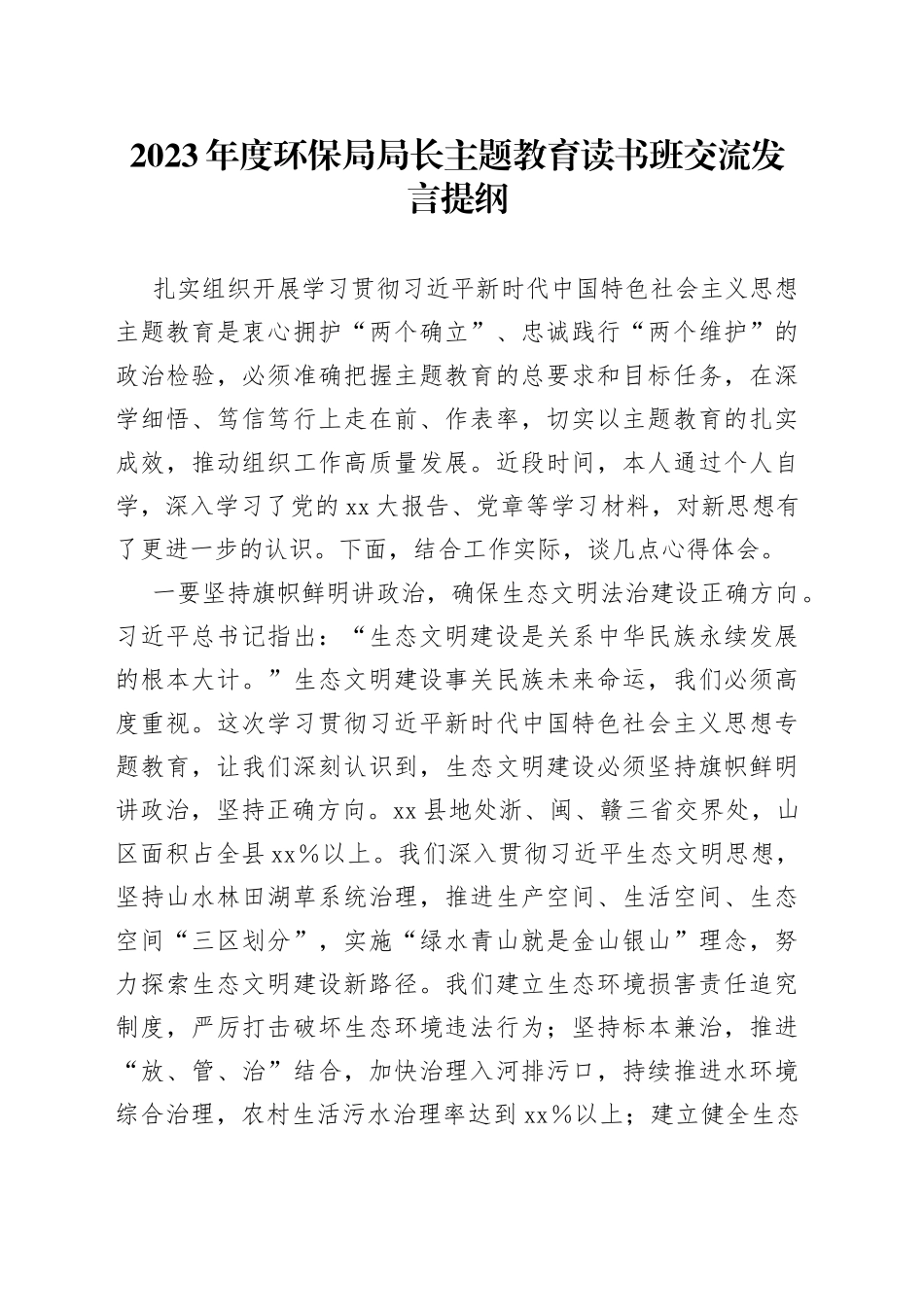 2023年度环保局局长主题教育读书班交流发言提纲_第1页