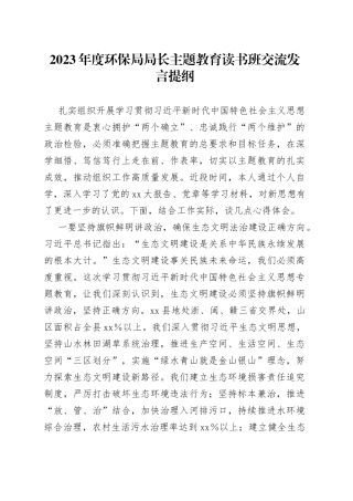 2023年度环保局局长主题教育读书班交流发言提纲