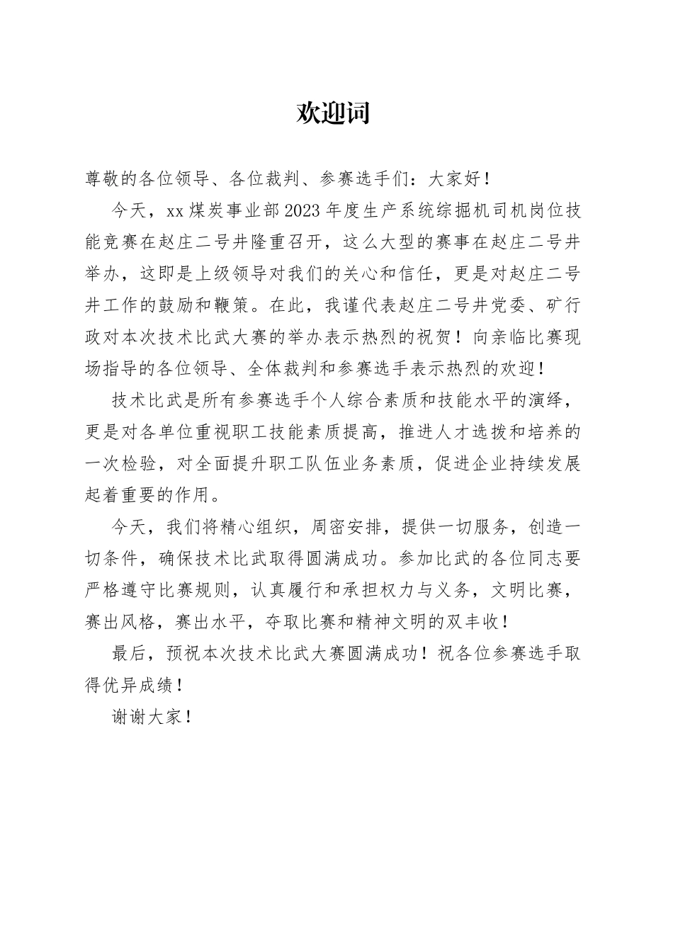2023年度生产系统综掘机司机岗位技能竞赛欢迎词_第1页