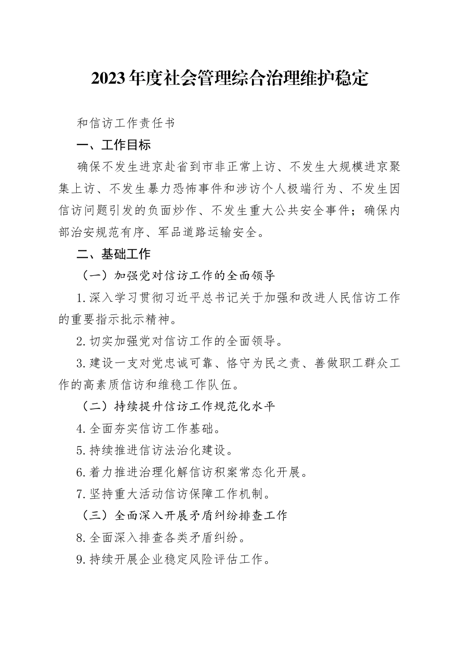 2023年度社会管理综合治理维护稳定和信访工作责任书_第1页