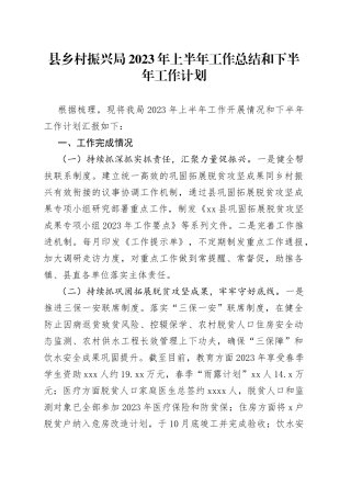 县乡村振兴局2023年上半年工作总结和下半年工作计划（20230626）