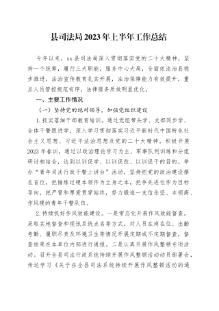 县司法局2023年上半年工作总结（20230615）