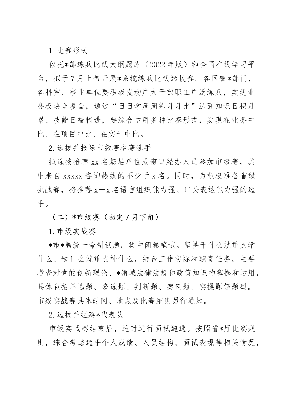 2023年度系统“永远跟党走建功新时代”练兵比武大赛实施方案_第2页