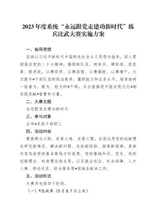 2023年度系统“永远跟党走建功新时代”练兵比武大赛实施方案