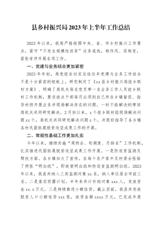 县乡村振兴局2023年上半年工作总结（20230619）
