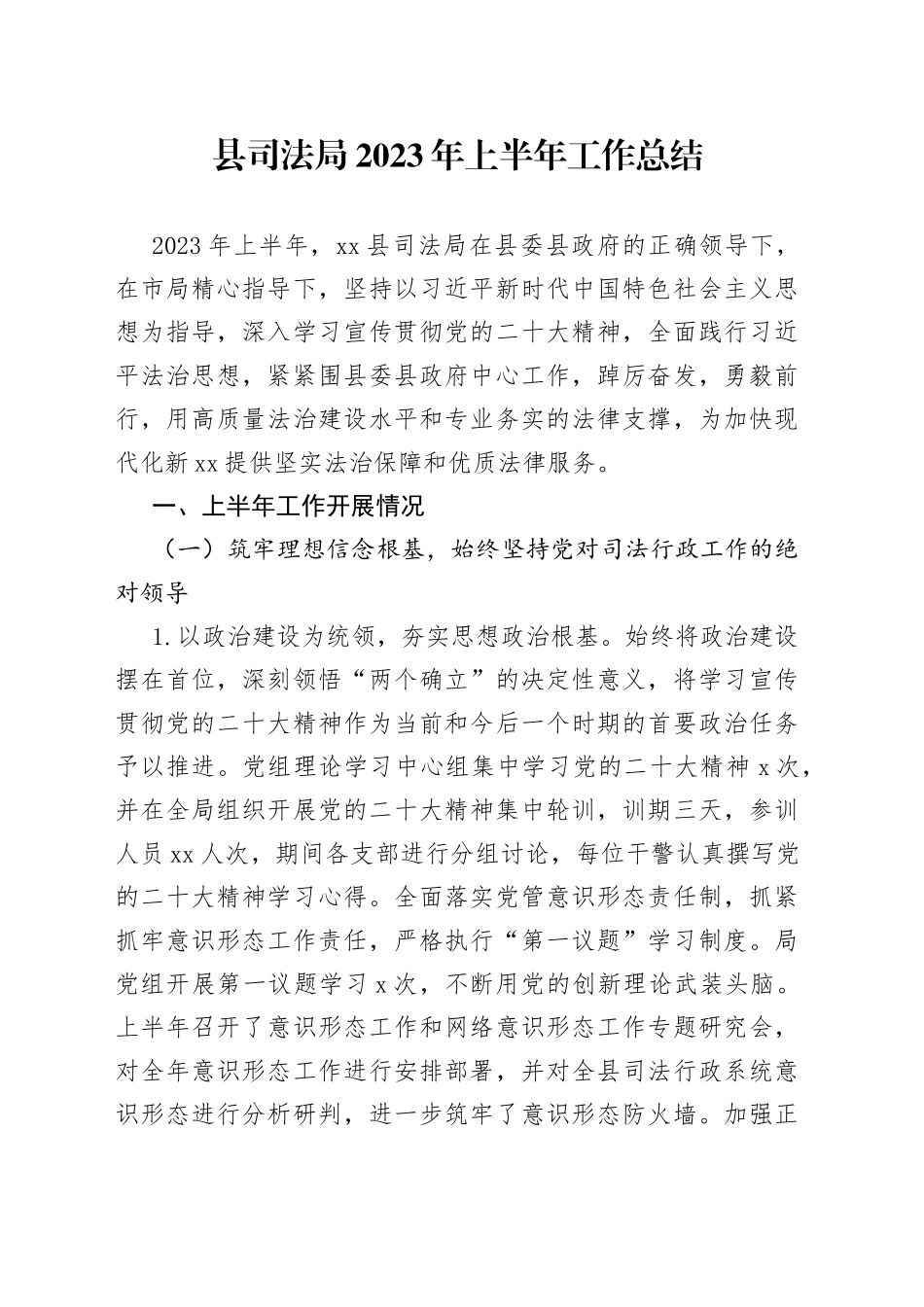 县司法局2023年上半年工作总结（20230630）(1)_第1页