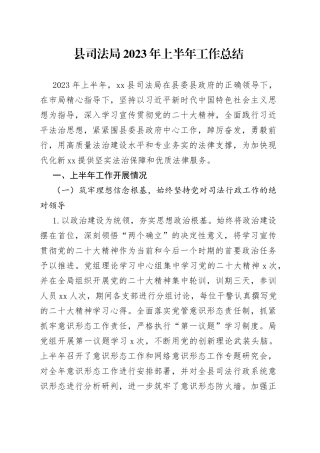 县司法局2023年上半年工作总结（20230630）(1)